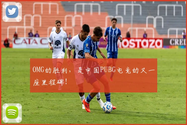 OMG的胜利，是中国PUBG电竞的又一座里程碑！