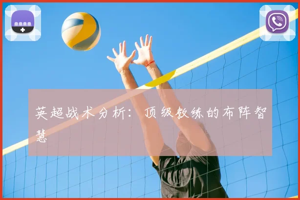 英超战术分析：顶级教练的布阵智慧