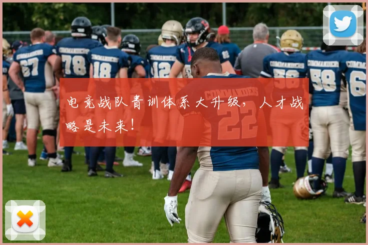 电竞战队青训体系大升级，人才战略是未来！