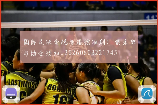 国际足联合规与道德准则：俱乐部与协会须知_20260603221745