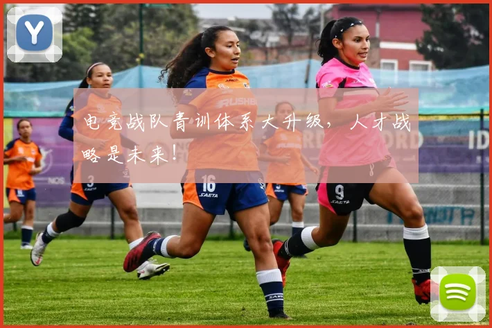 电竞战队青训体系大升级，人才战略是未来！