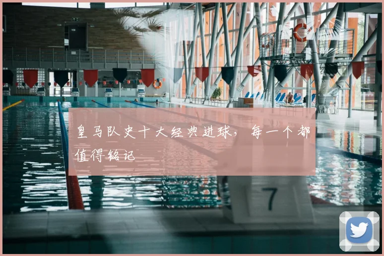 皇马队史十大经典进球，每一个都值得铭记