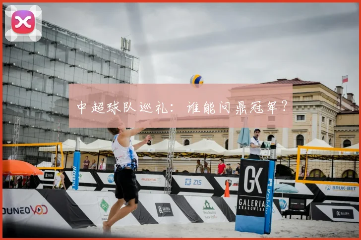 中超球队巡礼：谁能问鼎冠军？