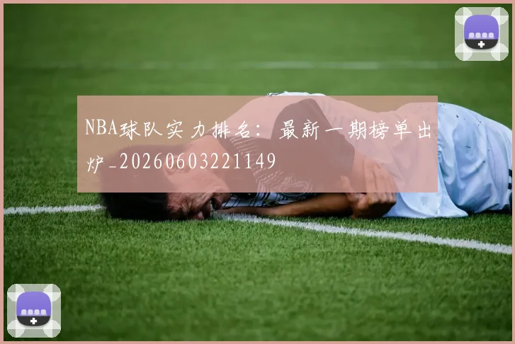NBA球队实力排名：最新一期榜单出炉_20260603221149