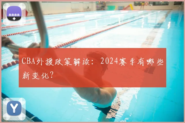 CBA外援政策解读：2024赛季有哪些新变化？