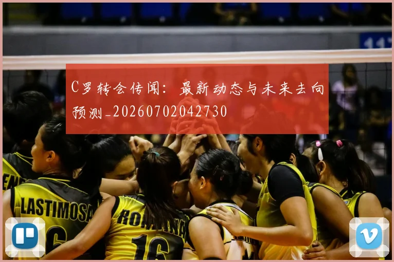 C罗转会传闻：最新动态与未来去向预测_20260702042730
