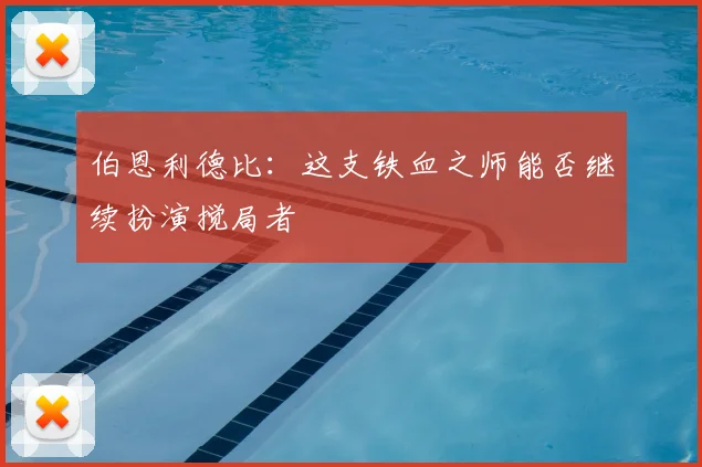 伯恩利德比：这支铁血之师能否继续扮演搅局者