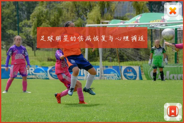 足球明星的伤病恢复与心理调适