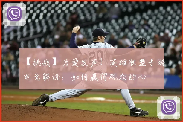 【挑战】为爱发声！英雄联盟手游电竞解说，如何赢得观众的心