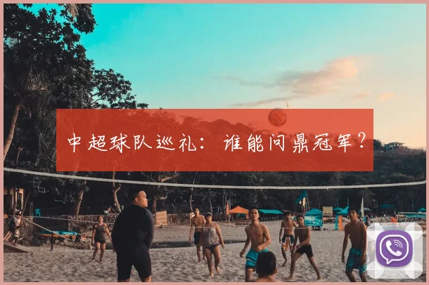 中超球队巡礼：谁能问鼎冠军？