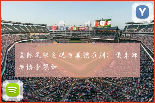 国际足联合规与道德准则：俱乐部与协会须知
