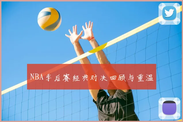 NBA季后赛经典对决回顾与重温