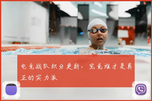 电竞战队积分更新，究竟谁才是真正的实力派