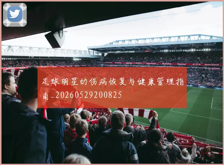 足球明星的伤病恢复与健康管理指南_20260529200825